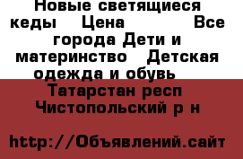 Новые светящиеся кеды  › Цена ­ 2 000 - Все города Дети и материнство » Детская одежда и обувь   . Татарстан респ.,Чистопольский р-н